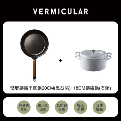 【VERMICULAR】琺瑯鑄鐵平底鍋+鑄鐵鍋