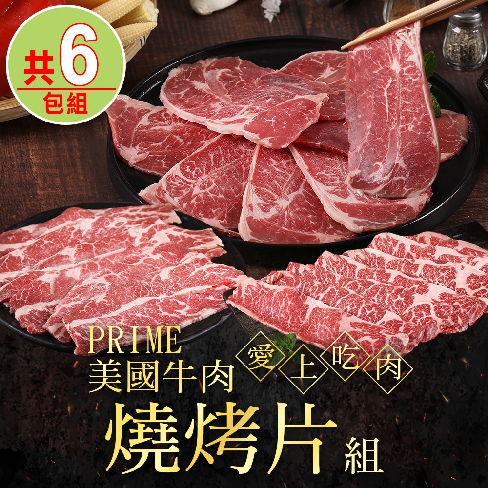 【愛上吃肉】PRIME美國牛肉燒烤片6包組(翼板/板腱/牛小排)