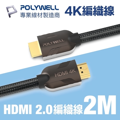 POLYWELL HDMI 2.0 4K60Hz 鋅合金編織 發燒線 2M