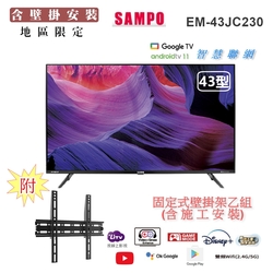 【SAMPO 聲寶】43型4K低藍光HDR智慧聯網顯示器+壁掛安裝(EM-43JC230含視訊盒)