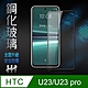 【HH】HTC U23 /U23 pro (6.7吋)(全滿版)鋼化玻璃保護貼系列 product thumbnail 1