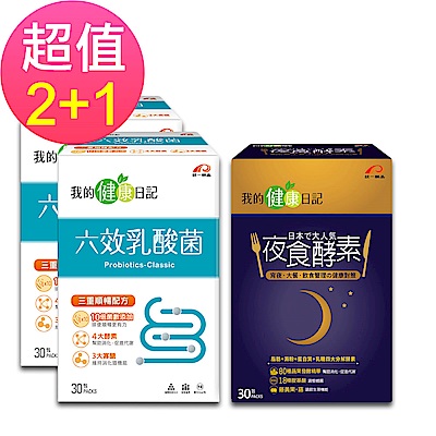 我的健康日記  六效乳酸菌經典原味X2+夜食酵素30入X1