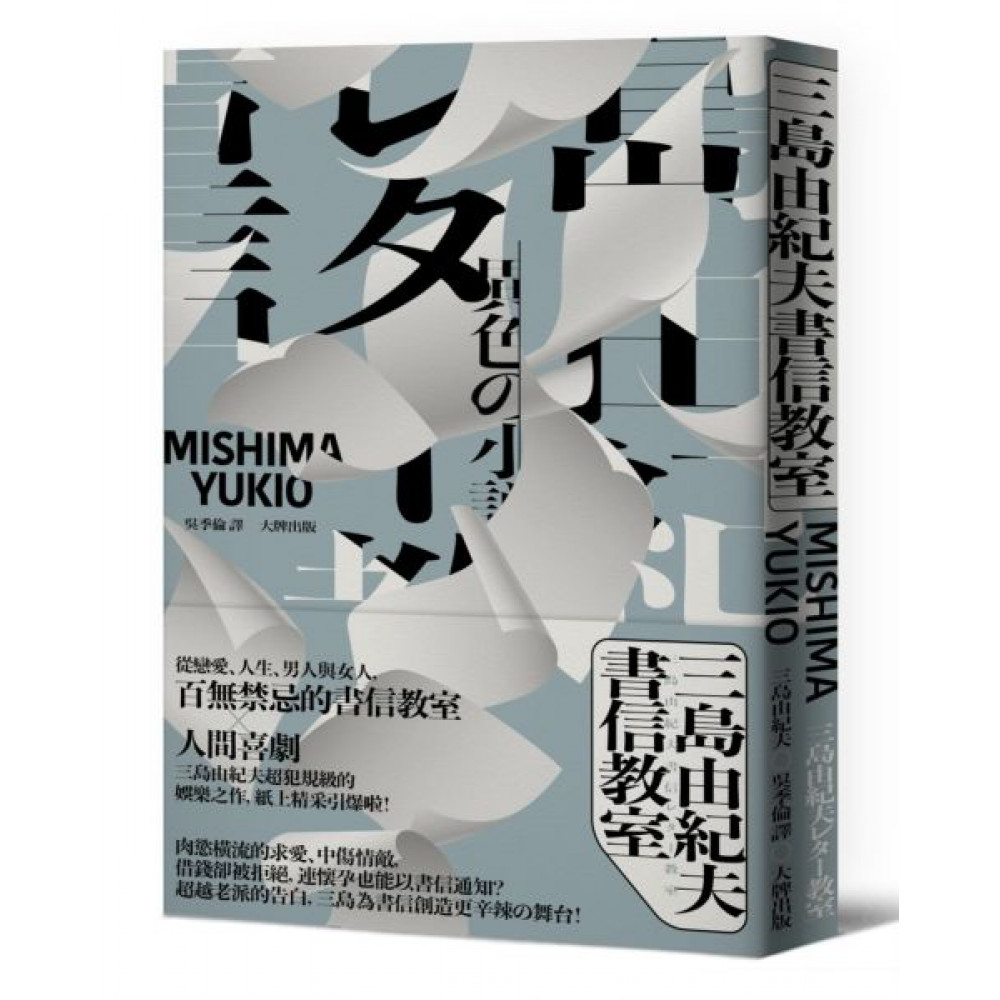 三島由紀夫書信教室 | 拾書所