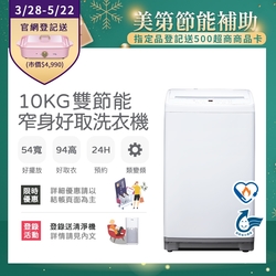 only 10kg 窄身好取洗衣機 OT10-W11 (省水) 耗電量和變頻相仿