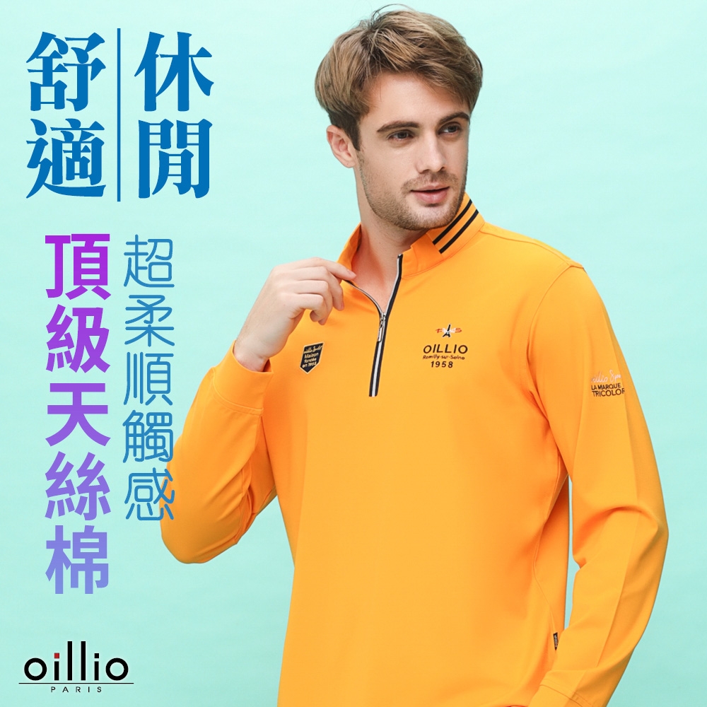 oillio歐洲貴族 男裝 長袖立領T恤 超柔天絲棉 經典簡約 舒適超彈力 黃色 法國品牌