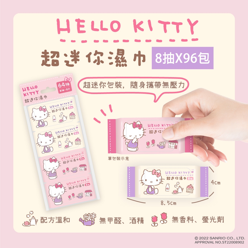 Hello Kitty 超迷你濕紙巾/柔濕巾 8抽 X 96包 口袋隨身包