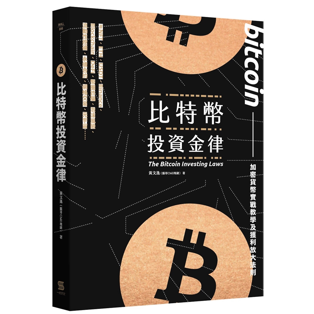 比特幣投資金律：加密貨幣實戰教學與進階獲利法 | 拾書所