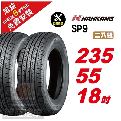 【NANKANG 南港輪胎】SP9 操控舒適輪胎235/55/18 2入組-(送免費安裝)