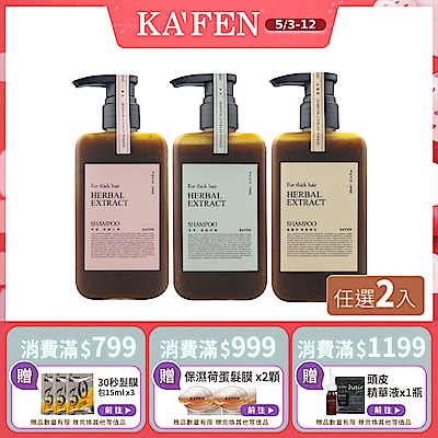 【KAFEN卡氛】2入組限時價 療癒草本洗髮系列 300ml 艾草 龍膽草 芍藥