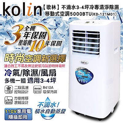 KOLIN歌林 不滴水3-4坪冷專清淨除濕移動式空調5000BTU(KD-121M01)