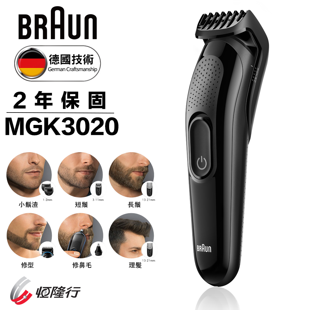 德國百靈BRAUN-多功能修容造型器(MGK3020)