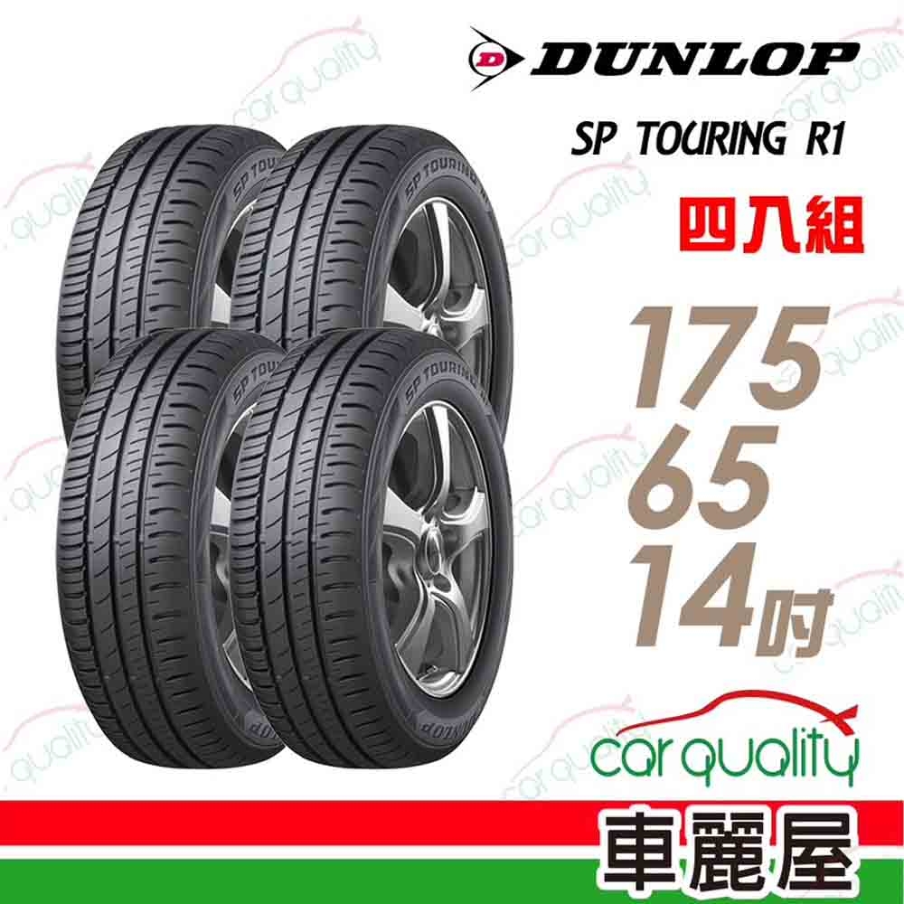 【DUNLOP 登祿普】SP TOURING R1 省油耐磨輪胎_四入組 175/65/14(車麗屋)(SPR1)