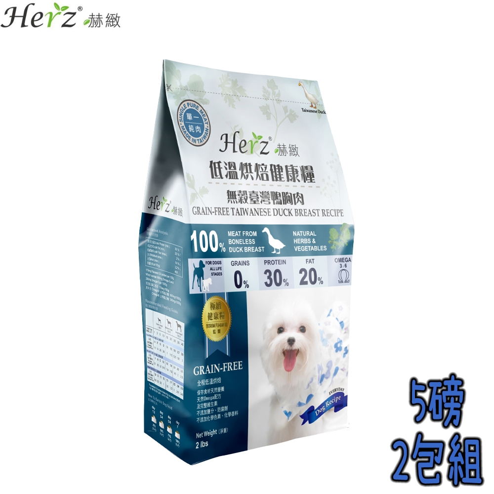 Herz赫緻 低溫烘培健康犬糧 臺灣鴨胸肉 5磅 X 2包