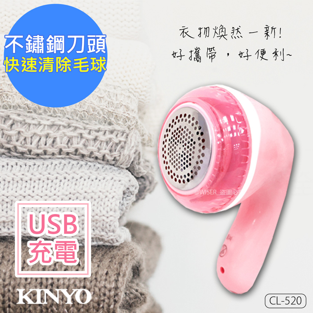 KINYO 大三葉刀頭USB充電式除毛球機(CL-520)毛球不見了