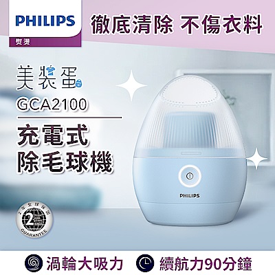 飛利浦 Philips 充電式除毛球機(美裝蛋) (GCA2100)