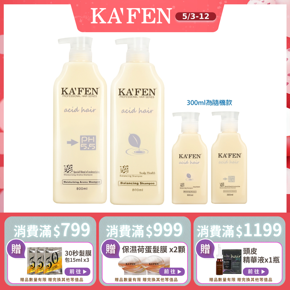 【KAFEN卡氛】4件組 亞希朵酸性蛋白系列洗髮/潤髮800ml 贈亞希朵洗護300ml(隨機)*2