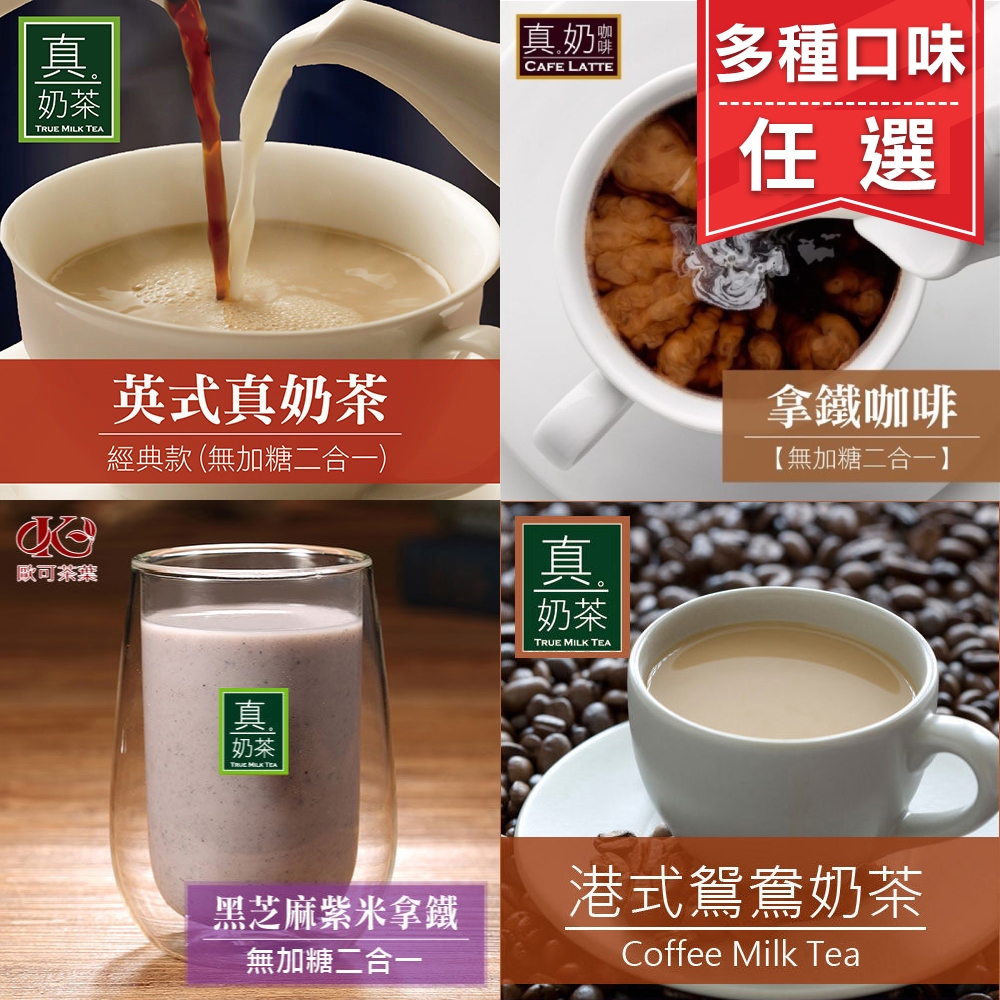 歐可茶葉 真奶系列 任選4盒