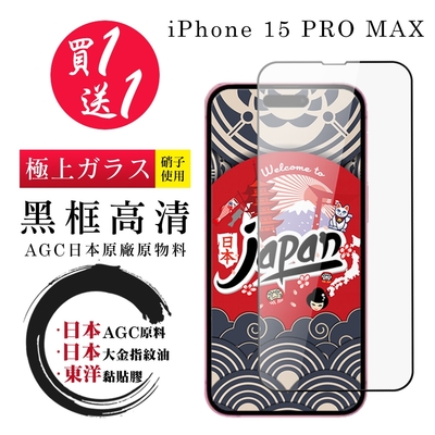 IPhone 15 PRO MAX 保護貼日本AGC 全覆蓋黑框鋼化膜 (買一送一)
