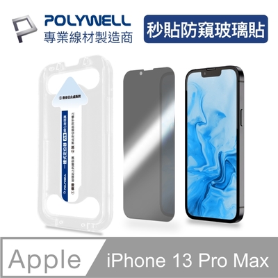 POLYWELL 秒貼手機螢幕保護貼 防窺款 9H鋼化玻璃 適用iPhone 13 Pro Max