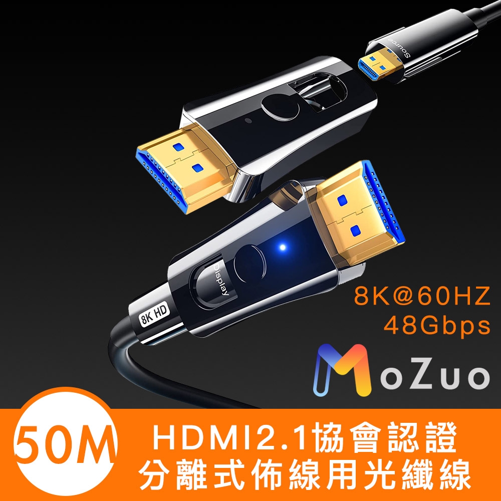 【魔宙】HDMI2.1協會認證 8K@60HZ/48Gbps工程分離式光纖線 50M