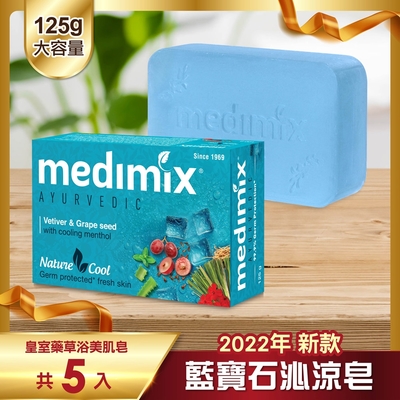 MEDIMIX 印度當地內銷版 皇室藥草浴美肌皂 藍寶石沁涼皂125g 5入