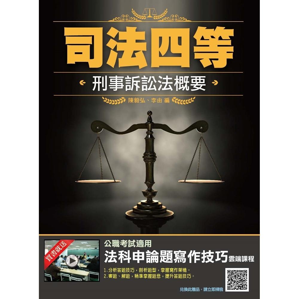 2019年刑事訴訟法概要（司法特考四等適用）（四版）(T077J19-1)