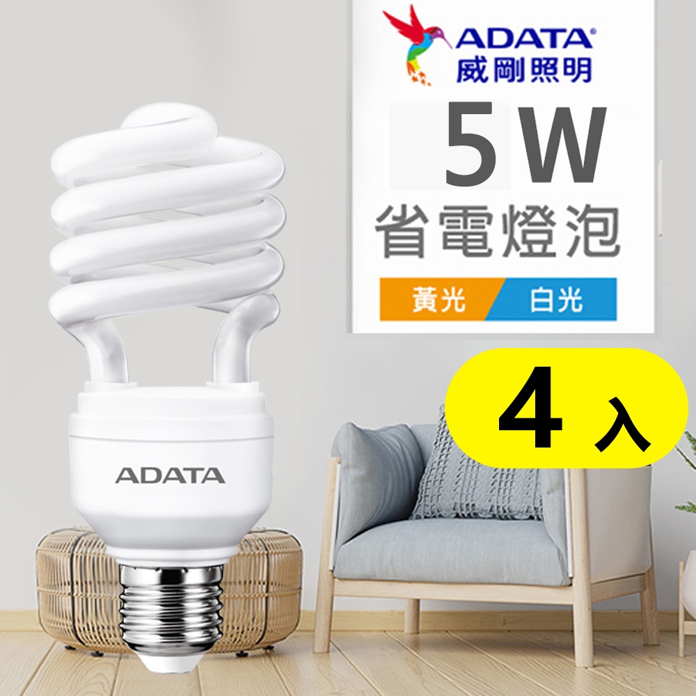 【ADATA威剛】省電燈泡 5W 螺旋燈泡_白光/黃光_4入