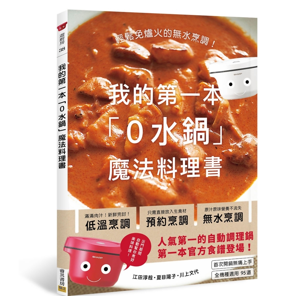 我的第一本「0水鍋」魔法料理書：輕鬆免爐火的無水烹調！ | 拾書所