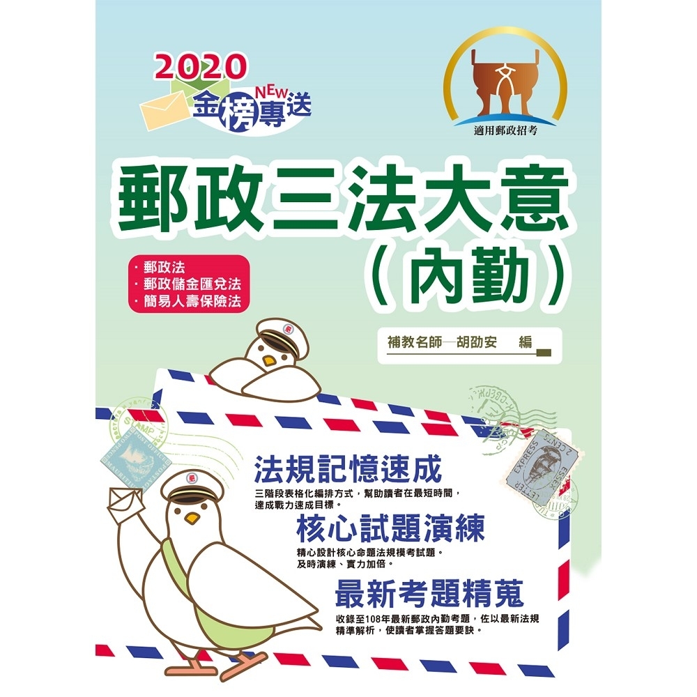 2020年郵政招考「金榜專送」【郵政三法大意（內勤）】（全新法規高效表解．最新試題精準解析）(7版) | 拾書所