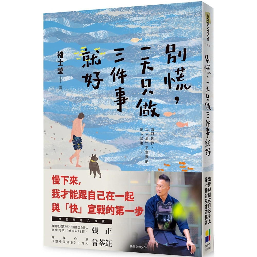 別慌，一天只做三件事就好：褚士瑩的日常慢哲學 | 拾書所