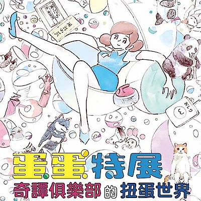 (台北松山文創園區)蛋蛋特展 奇譚俱樂部的扭蛋世界門票1張