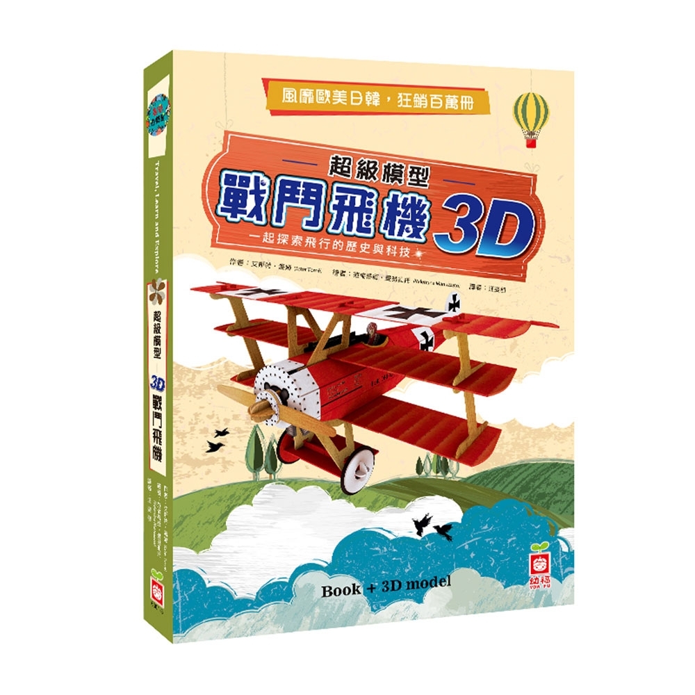 超級模型－3D戰鬥飛機【內含知識書+超大飛機組合模型】 | 拾書所