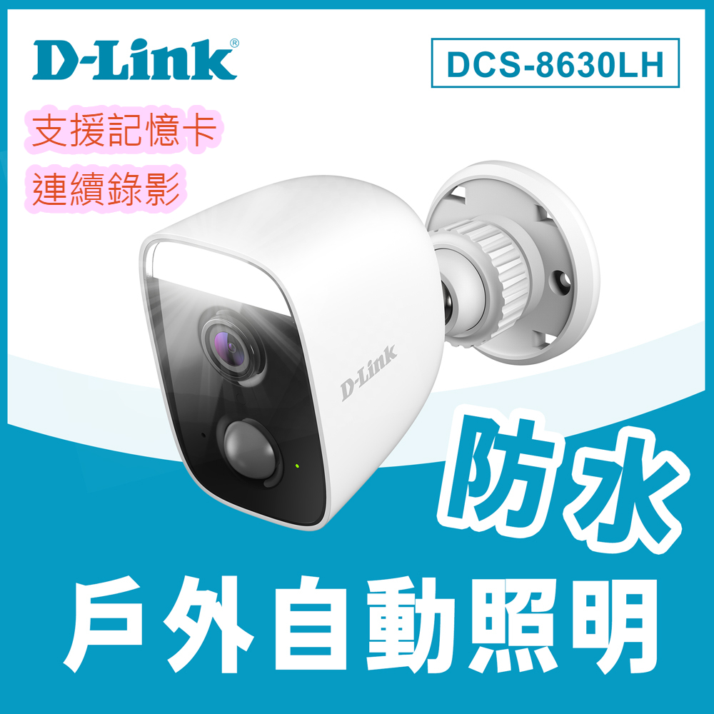 D-Link 友訊 DCS-8630LH Full HD 1080P 戶外防水自動照明網路攝影機 寵物互動 毛小孩 居家照顧 遠端控制監控 戶外照明