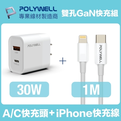 POLYWELL 30W雙孔快充組 PD充電器+Lightning PD充電線 1M 蘋果適用