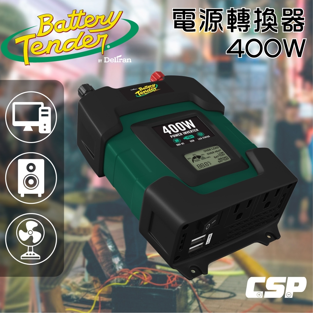 【Battery Tender】400W電源轉換器 模擬正弦波 露營 戶外 表演 12V轉110V 街頭表演 露營車 鉛酸電池 電瓶 DC-400W