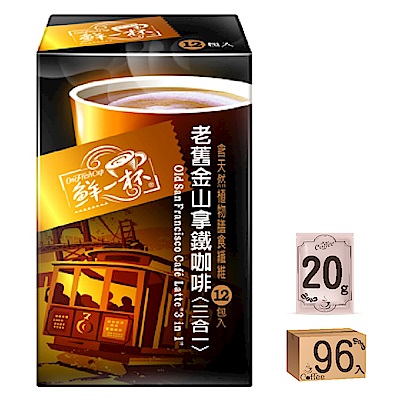 (滿799元出貨免運)鮮一杯 老舊金山拿鐵咖啡三合一(12入/盒)*8盒