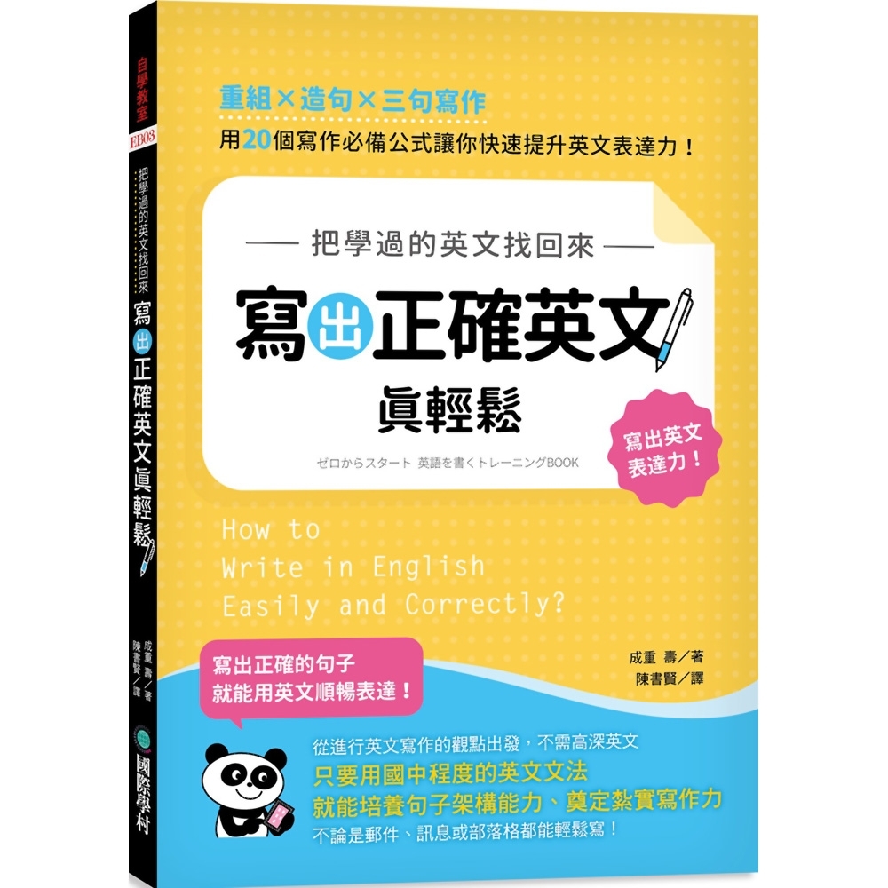 把學過的英文找回來，寫出正確英文真輕鬆：重組╳造句╳三句寫作，用 20 個寫作必備公式讓你快速提升英文表達力！ | 拾書所