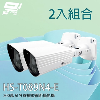 昌運監視器 限時促銷 2入組 昇銳 HS-T089N4-E 200萬 紅外線槍型網路攝影機 雙向語音