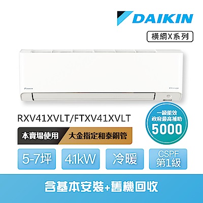 【DAIKIN 大金】橫綱X系列5-7坪變頻冷暖分離式冷氣(RXV41XVLT/FTXV41XVLT)