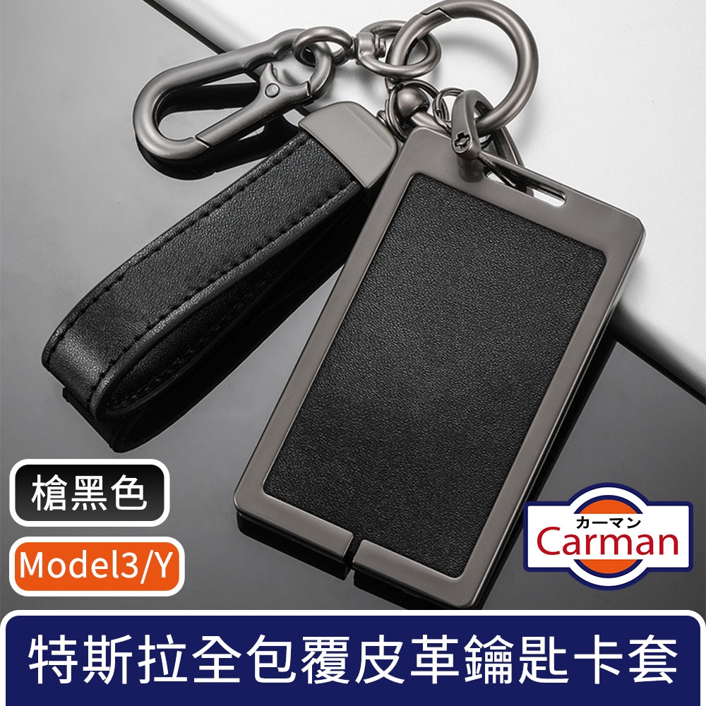 Carman 特斯拉Model3/Y 全包覆皮革合金鑰匙卡套 雙扣槍黑色