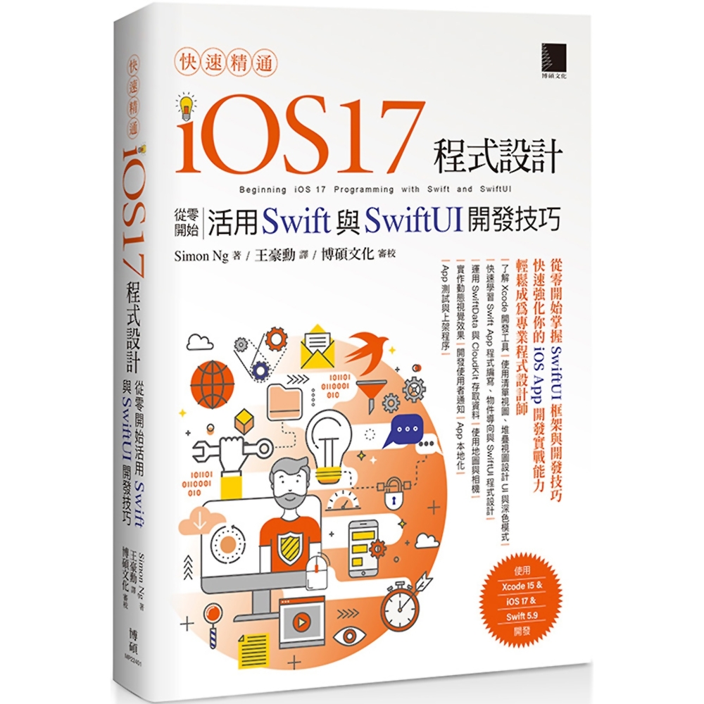 快速精通iOS 17程式設計：從零開始活用Swift與SwiftUI開發技巧