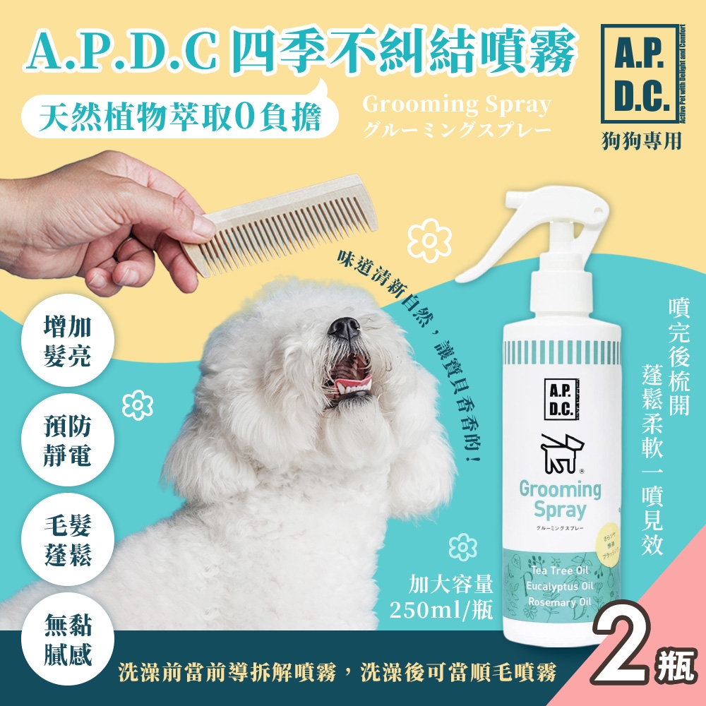 【APDC】日本犬用四季不糾結噴霧250mlx2瓶(寵物噴霧/預防毛髮糾結/毛髮蓬鬆)