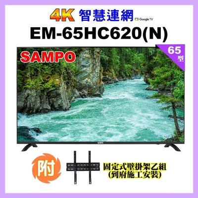 【SAMPO 聲寶】65型4K UHD 智慧連網多媒體液晶顯示器+壁掛安裝(EM-65HC620-N)