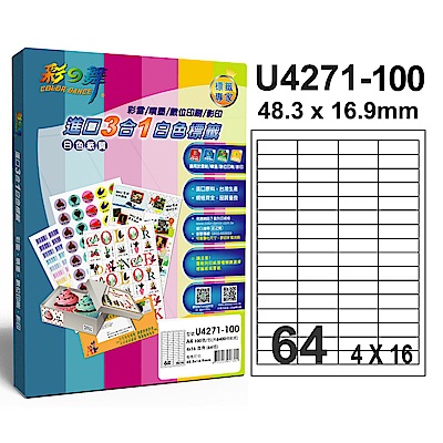 彩之舞 【U4271-100】 A4 3合1 64格(4x16) 標籤紙 500張