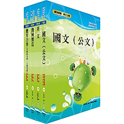 唐榮公司招考師級（機械）套書（不含機械材料）（贈題庫網帳號、雲端課程）