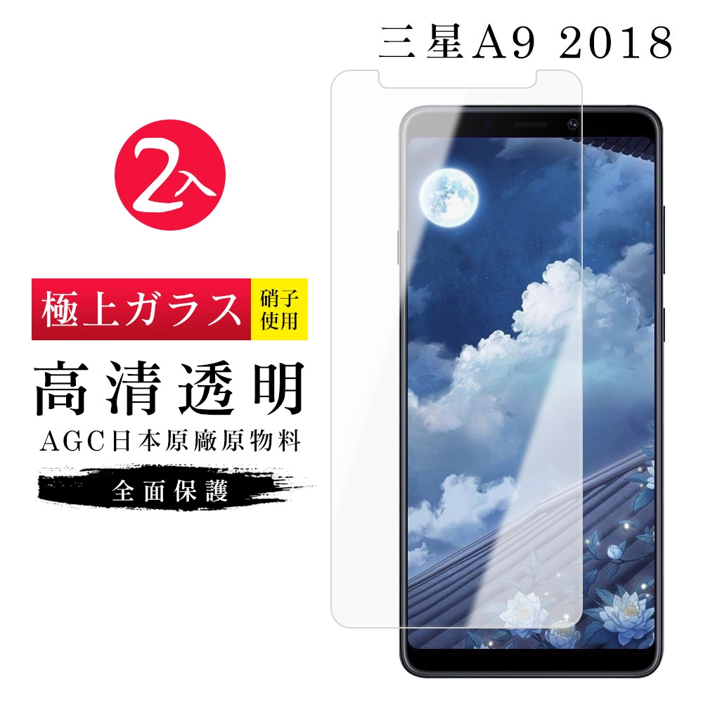 三星 A9 2018 AGC日本原料高清疏油疏水鋼化膜保護貼(2入-A92018保護貼A92018鋼化膜)