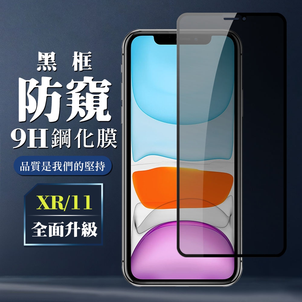 IPhoneXR 11 9H滿版玻璃鋼化膜黑框防窺手機保護貼(XR保護貼XR鋼化膜IPHONE11保護貼IPHONE11鋼化膜)