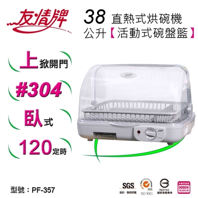 友情牌38公升直熱式烘碗機 PF-357