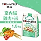 優格 TOMA-PRO 全齡貓 1.5kg  經典 寵物食譜 貓飼料 雞肉 米 天然糧 營養 藜麥 product thumbnail 3