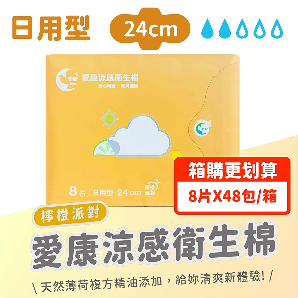【愛康】箱購組48包 涼感衛生棉－日用型檸橙派對 24cm/8片裝/包